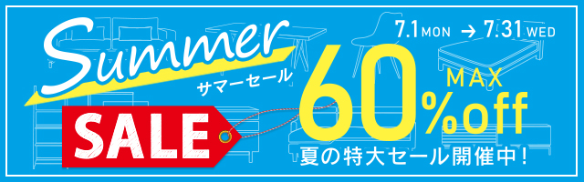 SUMMER SALE インテリア家具が最大60%OFF! 夏の特大セール!