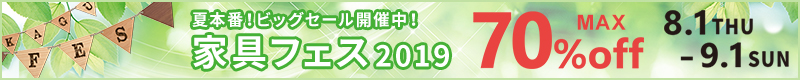 夏本番!ビッグセール開催中!インテリア家具が最大70%OFF!家具フェス2019