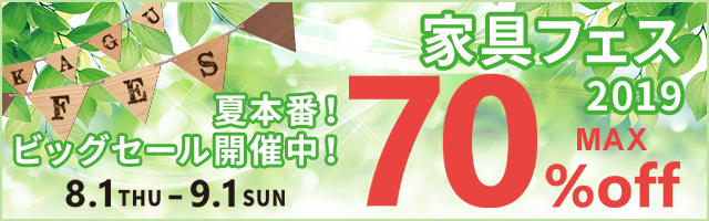 夏本番!ビッグセール開催中!インテリア家具が最大70%OFF!家具フェス2019