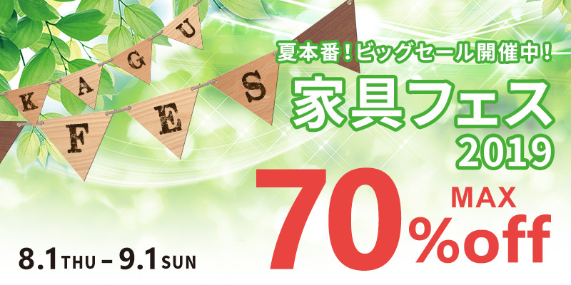 夏本番!ビッグセール開催中!インテリア家具が最大70%OFF!家具フェス2019