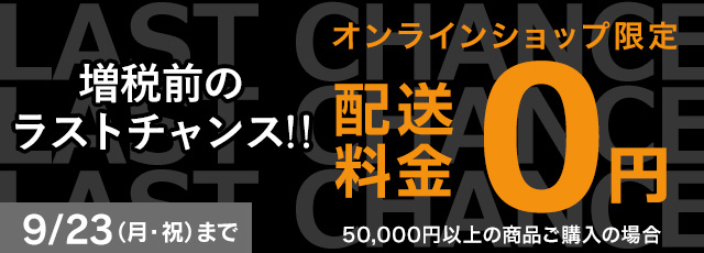 配送料金0円