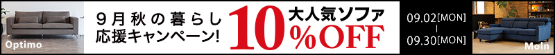 9月秋の暮らし応援キャンペーン!大人気ソファー期間限定10%OFF!