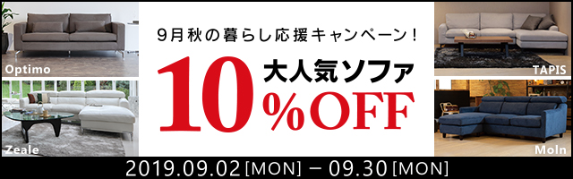 9月秋の暮らし応援キャンペーン!大人気ソファー期間限定10%OFF!