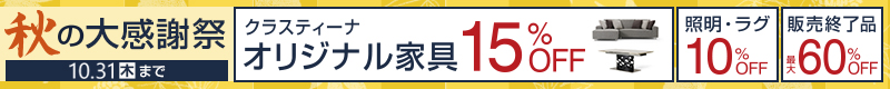 秋の大感謝祭!オリジナル家具15%OFF!照明・ラグマット10%OFF!