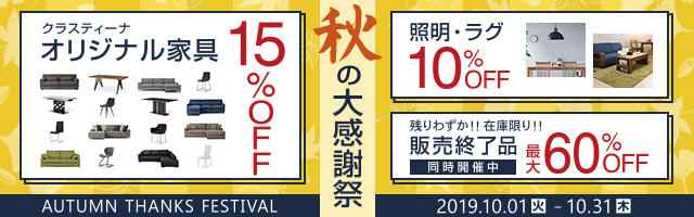 秋の大感謝祭!オリジナル家具15%OFF!照明・ラグマット10%OFF!