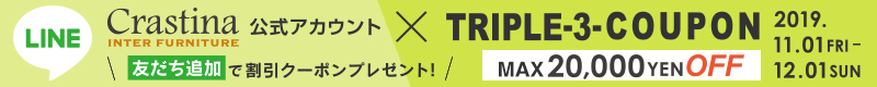 クラスティーナLINE友達限定クーポンプレゼント!!インテリア家具がMAX20,000円OFF