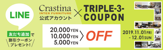 クラスティーナLINE友達限定クーポンプレゼント!!インテリア家具がMAX20,000円OFF