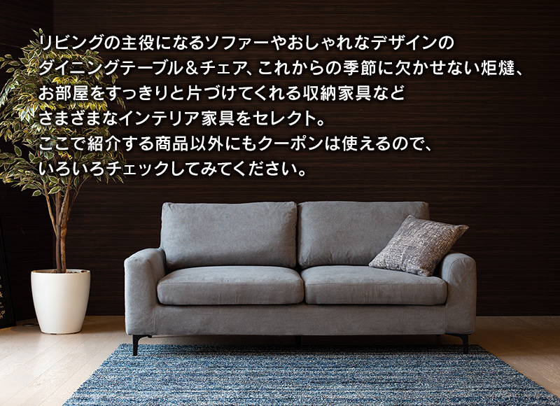 クラスティーナLINE友達減限定クーポンプレゼント!!インテリア家具がMAX20,000円OFF
