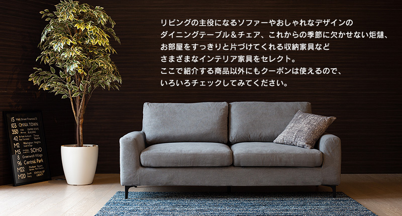 クラスティーナLINE友達減限定クーポンプレゼント!!インテリア家具がMAX20,000円OFF