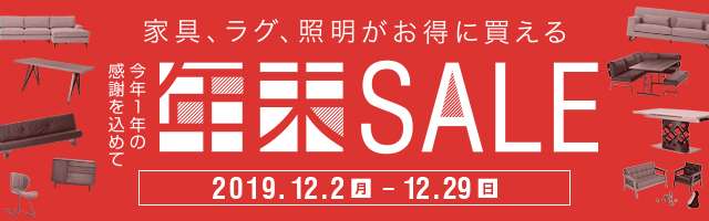 年末セール!!おしゃれなデザインの家具・ラグ・照明がお得に買える!