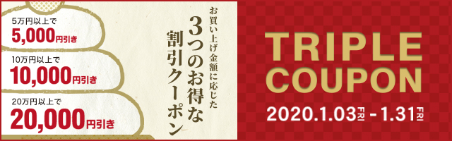 おしゃれなインテリア家具がMAX20,000円OFF!!トリプルクーポンキャンペーン開催中!!