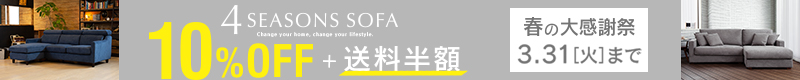 4シーズンズソファー期間限定10%OFF&送料半額!ラグ同時購入で送料無料!!春の大感謝祭開催!