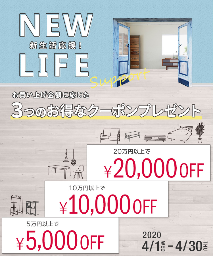 おしゃれなインテリア家具がMAX20,000円OFF!!トリプルクーポンキャンペーン開催中!!