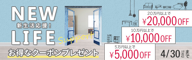 新生活応援!!おしゃれなインテリア家具が最大2万円OFFになるクーポンプレゼント!!