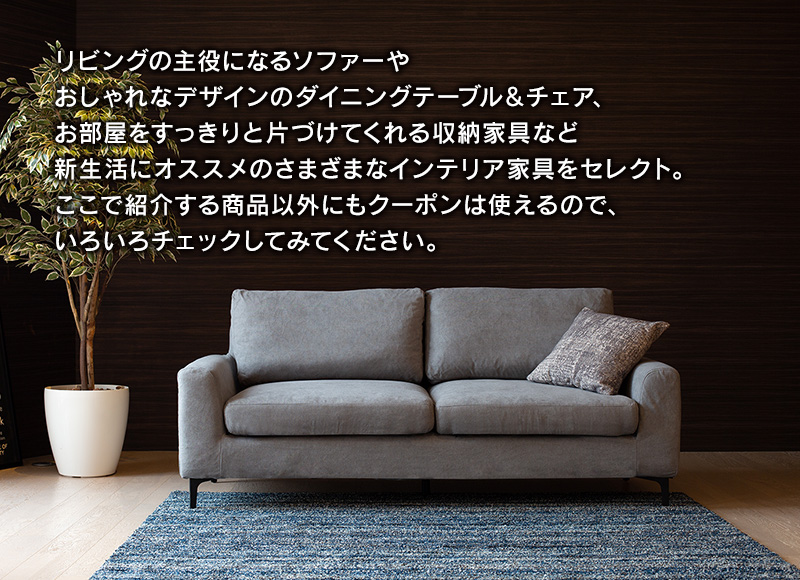 トリプルクーポンプレゼント!!インテリア家具がMAX20,000円OFF