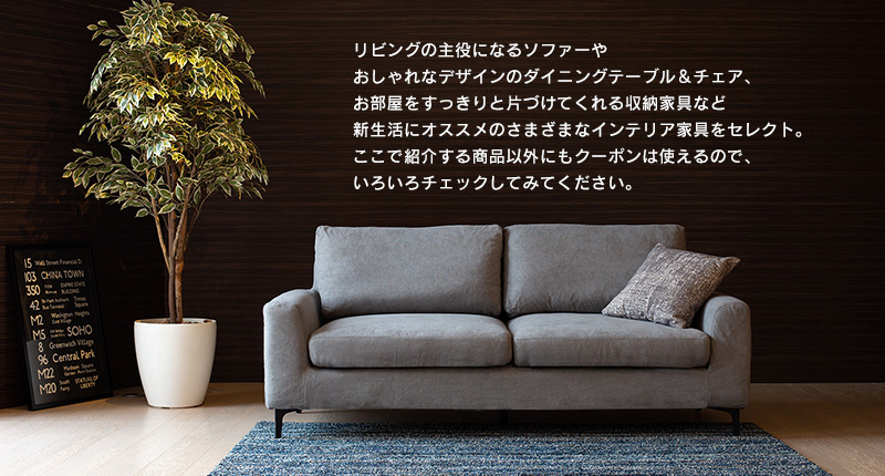トリプルクーポンプレゼント!!インテリア家具がMAX20,000円OFF