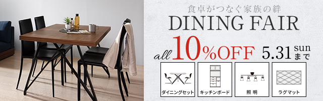 おしゃれなおうちはダイニングから。ダイニングセットや食器棚、照明・ラグなどインテリア家具が10%OFF!