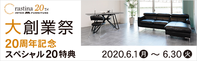 大創業祭‼家具全品10%OFF、目玉商品15%OFF、送料1点20円、プレゼント企画など20周年を記念した20個の特典