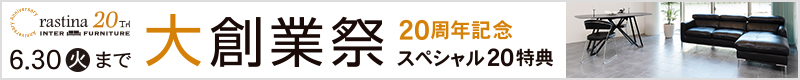 大創業祭‼家具全品10%OFF、目玉商品15%OFF、送料1点20円、プレゼント企画など20周年を記念した20個の特典