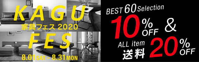 「家具フェス2020」売れ筋・オススメインテリア60アイテムが10%OFF&全品送料20%OFF‼