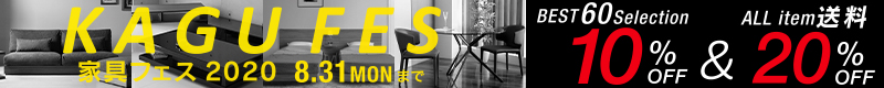 「家具フェス2020」売れ筋・オススメインテリア60アイテムが10%OFF&全品送料20%OFF‼