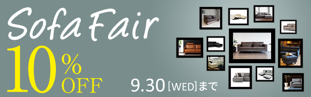 9月秋の暮らし応援キャンペーン!大人気ソファー期間限定10%OFF!
