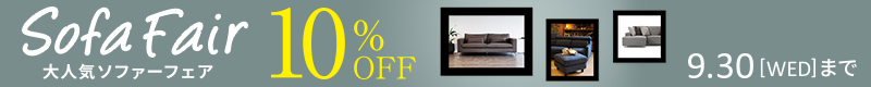9月秋の暮らし応援キャンペーン!大人気ソファー期間限定10%OFF!