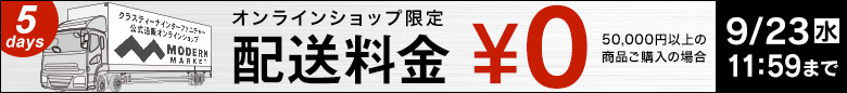 オンラインショップ限定!配送料金0円