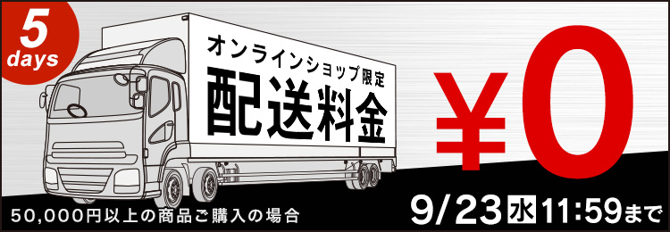 オンラインショップ限定!配送料金0円