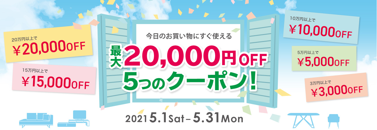 好評につき延長!! おしゃれでモダンなインテリア家具が最大2万円OFFになるお得クーポン配布中!