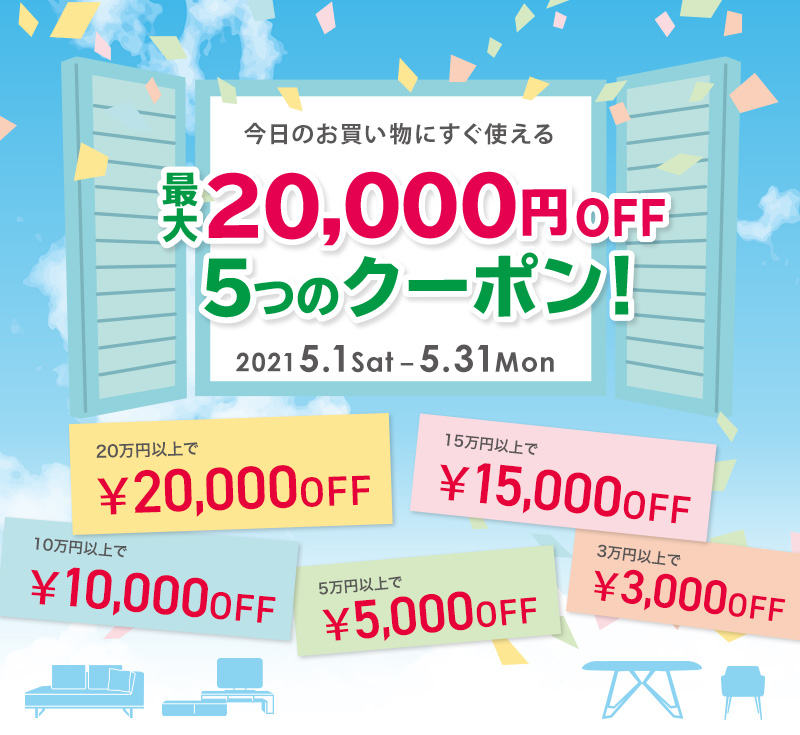 好評につき延長!! おしゃれでモダンなインテリア家具が最大2万円OFFになるお得クーポン配布中!