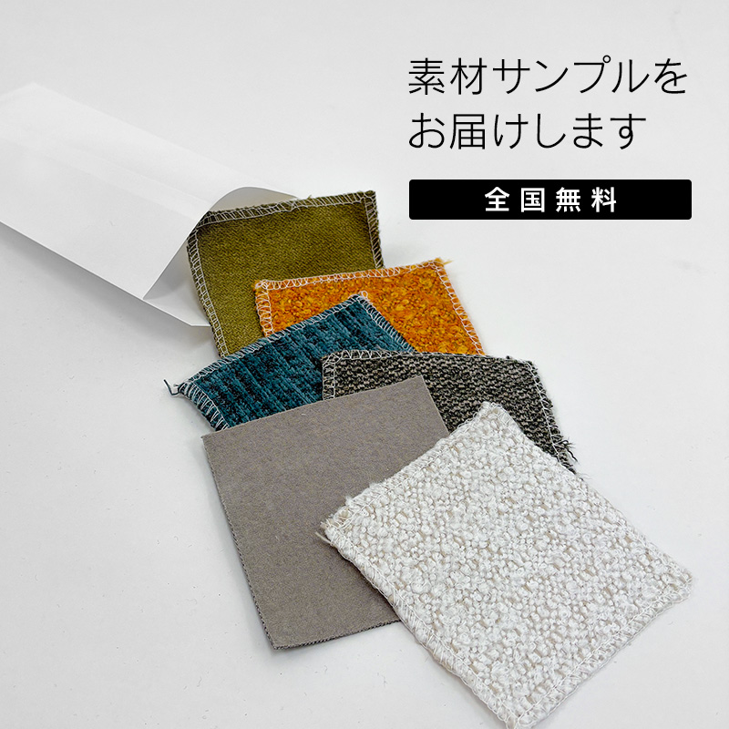 素材サンプルお届けします