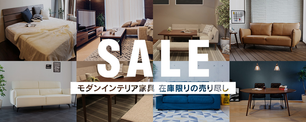 モダンインテリア家具 在庫限りの売り尽くしセール!!