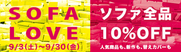 人気商品も、新作も、替えカバーもソファ全品10%OFF!