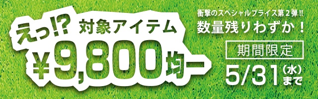 インテリア家具が えっ!?9,800円均一!! 期間限定!5/31(水)まで