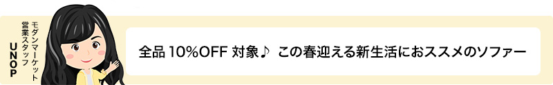 全品10%off対象♪この春迎える新生活におススメのソファー