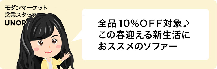 全品10%off対象♪この春迎える新生活におススメのソファー