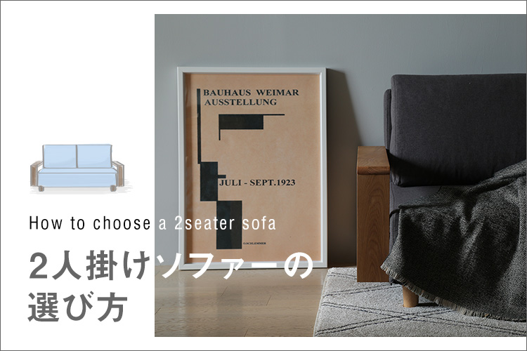 おしゃれな2人掛けソファーのオススメ人気商品
