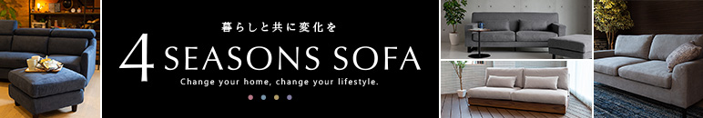 4シーズンズソファー　衣替えできるカバーリング対応のオールシーズンソファー