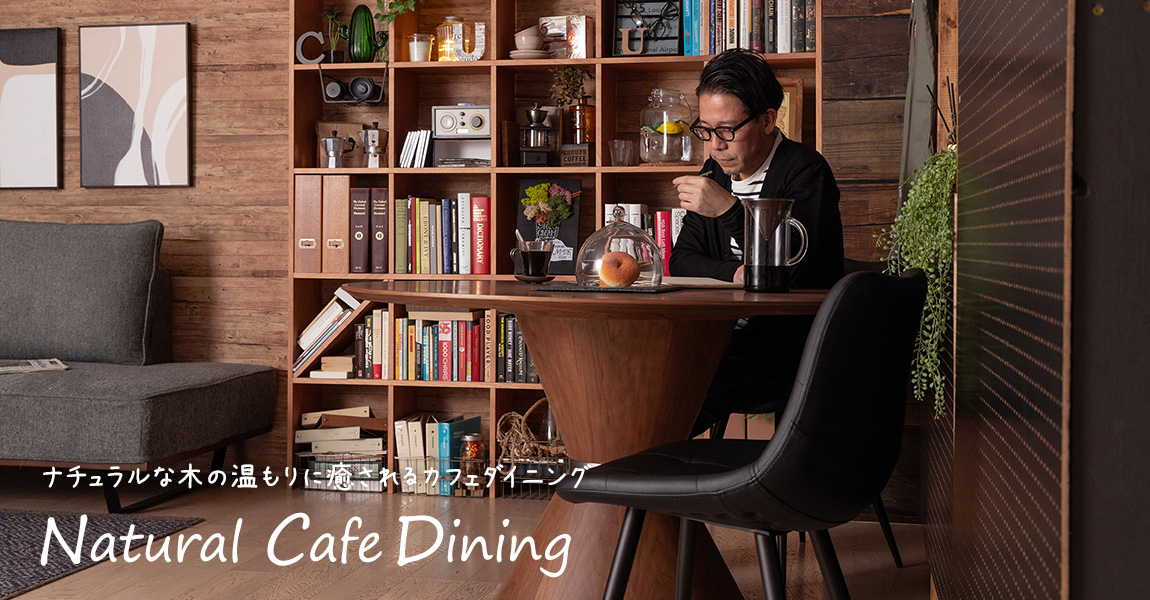 ナチュラルな木の温もりに癒されるカフェダイニング 家具 インテリア通販のクラスティーナ モダンマーケット