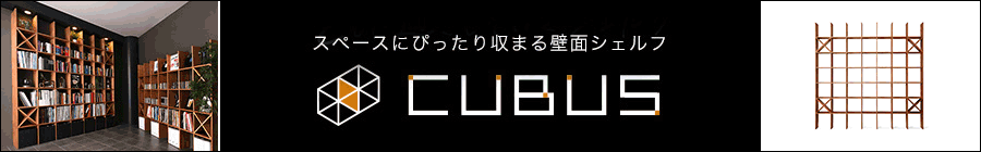 スペースにぴったり収まるシェルフ CUBUS(クーブス)