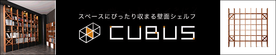 スペースにぴったり収まるシェルフ CUBUS(クーブス)