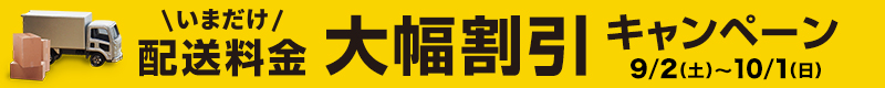 配送料金大幅割引キャンペーン