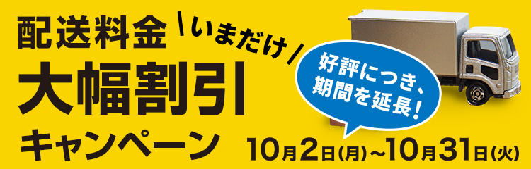 配送料金大幅割引キャンペーン