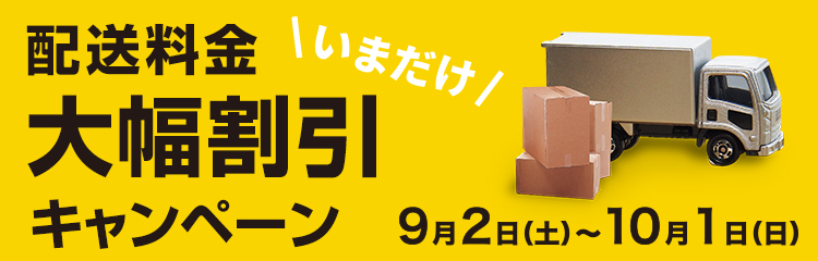 配送料金大幅割引キャンペーン