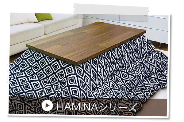 こたつ布団 HAMINA