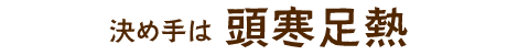 決め手は頭寒足