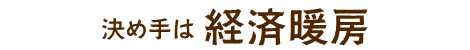 決め手は経済暖房