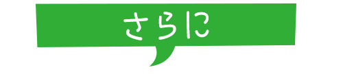 さらに