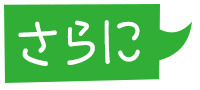 さらに